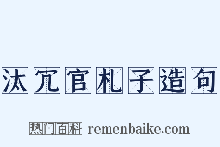 汰冗官札子造句是什么意思的图片